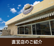 本間製パン　直営店紹介