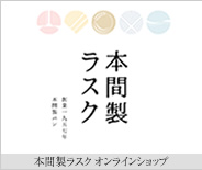 本間製パン　ラスク商品