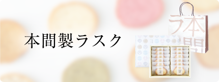 本間製ラスク