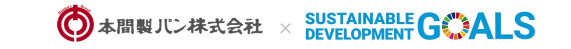 本間製パン株式会社×SDGs