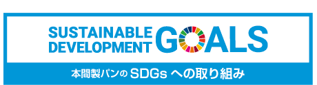 SDGsへの取り組み