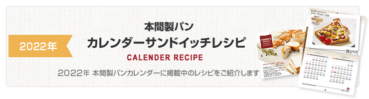 本間製ラスクカレンダーレシピ