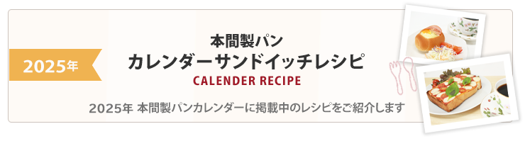 本間製ラスクカレンダーレシピ