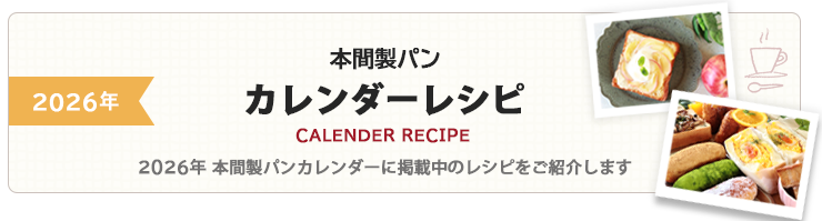 本間製ラスクカレンダーレシピ
