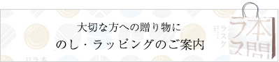 熨斗・ラッピングのご案内