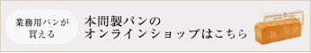 本間パンの通販