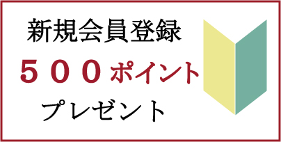 新規会員登録500ptプレゼント