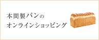 本間製パンのオンラインショッピング