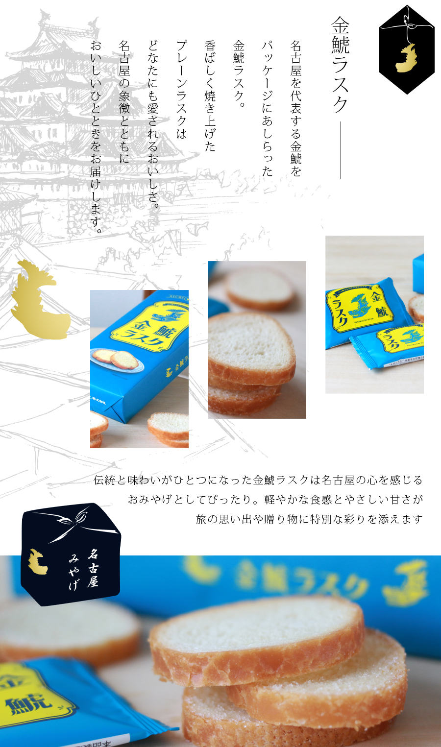 金鯱ラスク