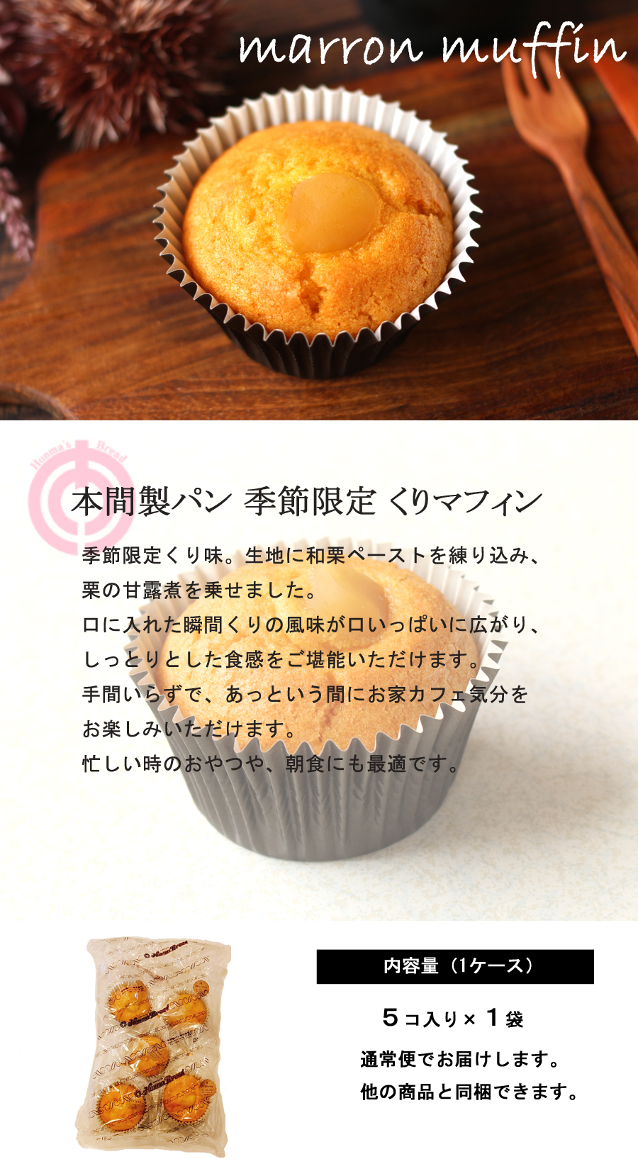 季節限定くりマフィン5個入
