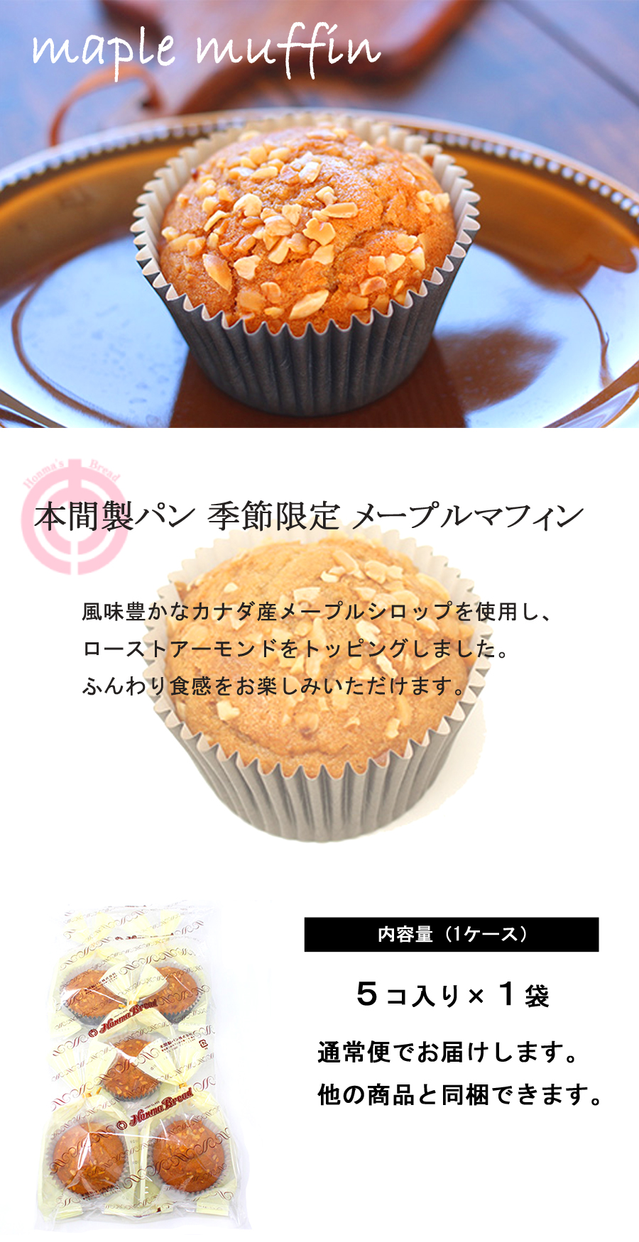 季節限定　メープルマフィン　5個入