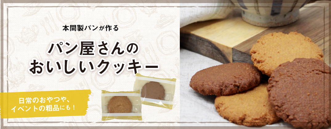 パン屋さんのおいしいクッキー