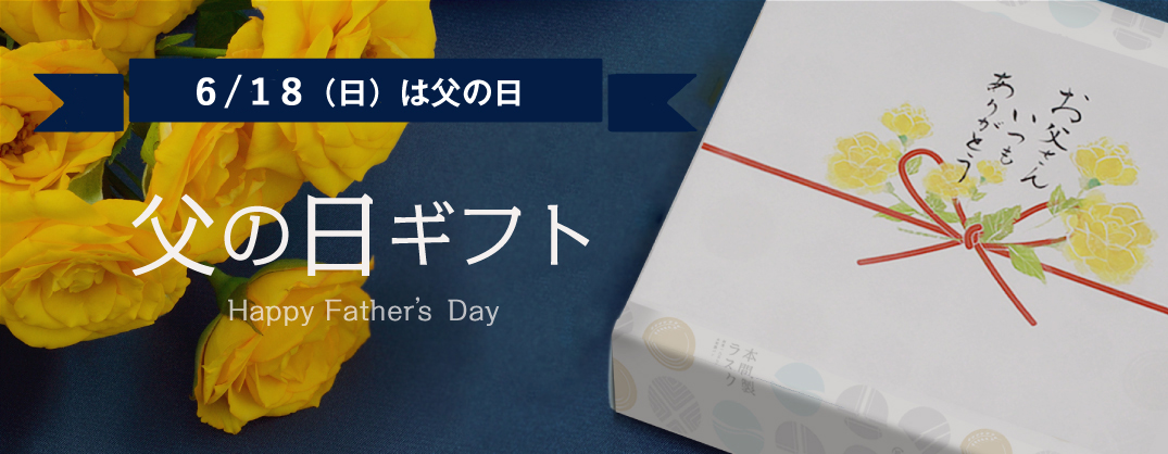 父の日ギフト