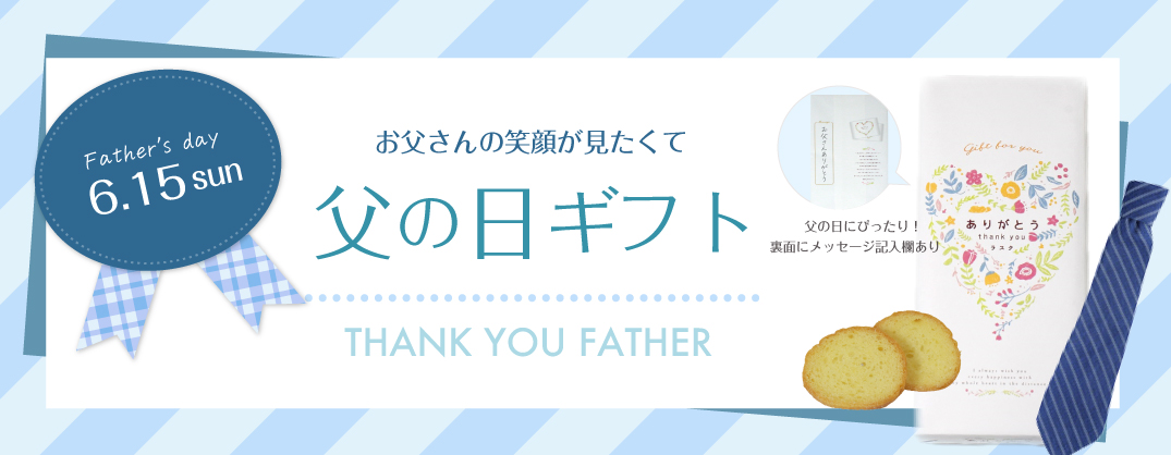 父の日ギフト