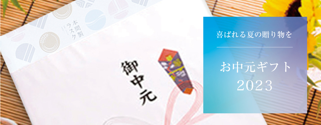 お中元におすすめ