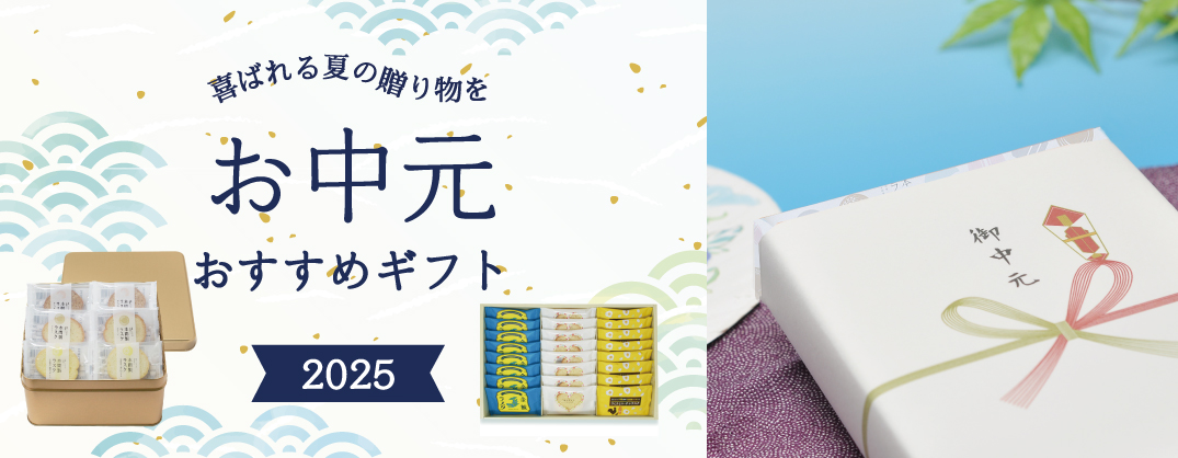 お中元におすすめ
