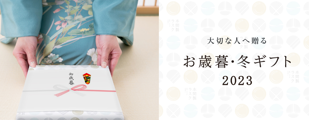 お歳暮