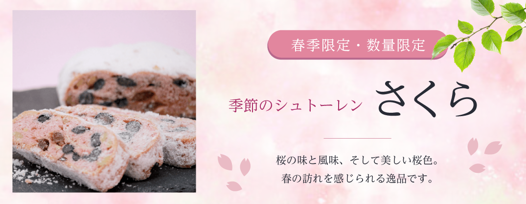 季節のシュトーレン　さくら