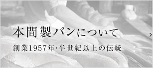 本間製パンについて