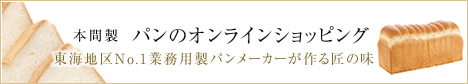 本間製パンのオンラインショッピング