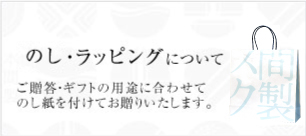 熨斗・ラッピングについて