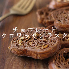チョコレートクロワッサンラスク