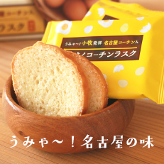 さくさくコーチンラスク