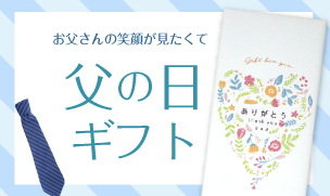父の日ギフト