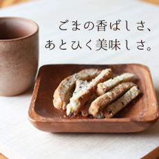 ごまスティックラスク