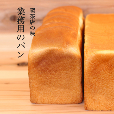 本間製パン(業務用のパン)