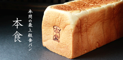 高級食パン「本食」