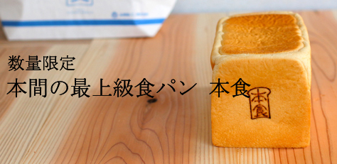 高級食パン「本食」