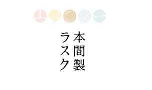 本間製ラスク