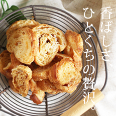 クロワッサンラスク