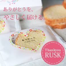 ありがとうラスク
