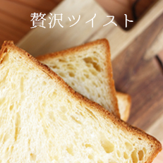 ツイスト食パン