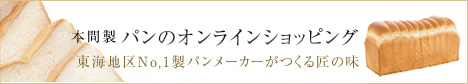 本間製パンのオンラインショッピング