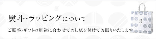 熨斗・ラッピングについて