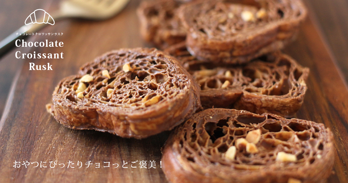 チョコレートクロワッサンラスク