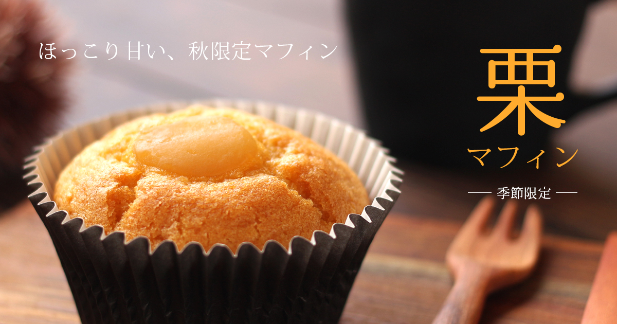 くりマフィン