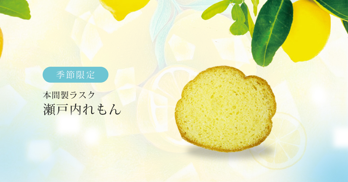 本間製ラスク瀬戸内れもん