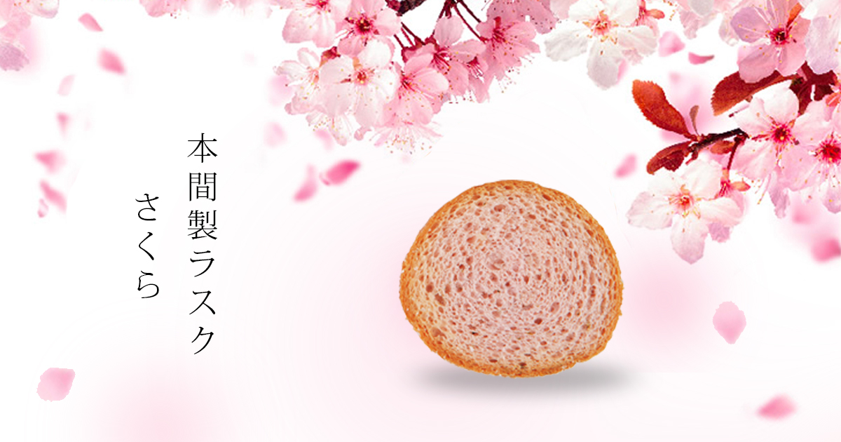 本間製ラスクさくら