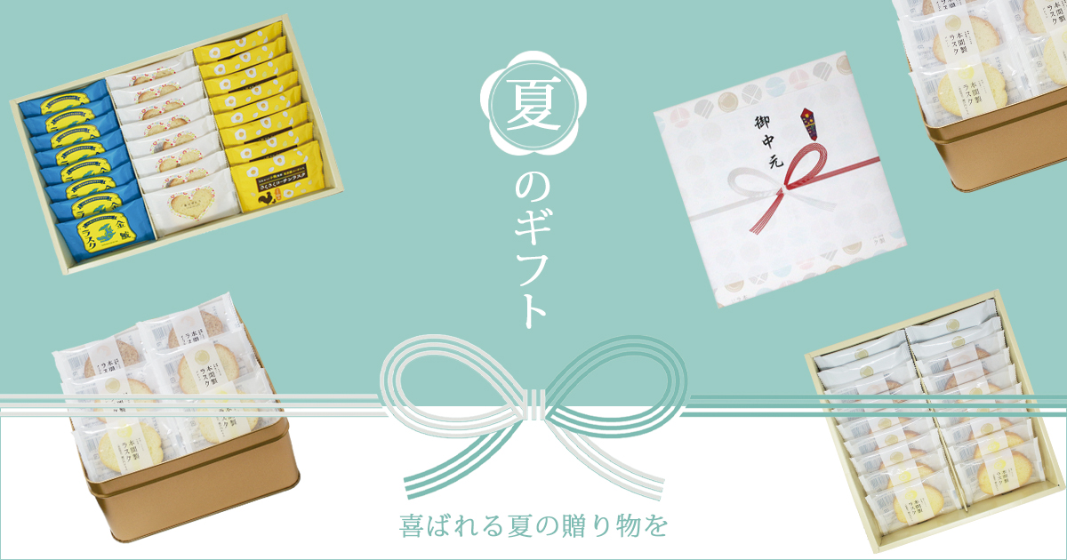 お中元におすすめ