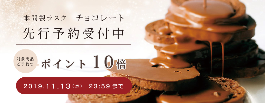 チョコレートラスク予約販売開始