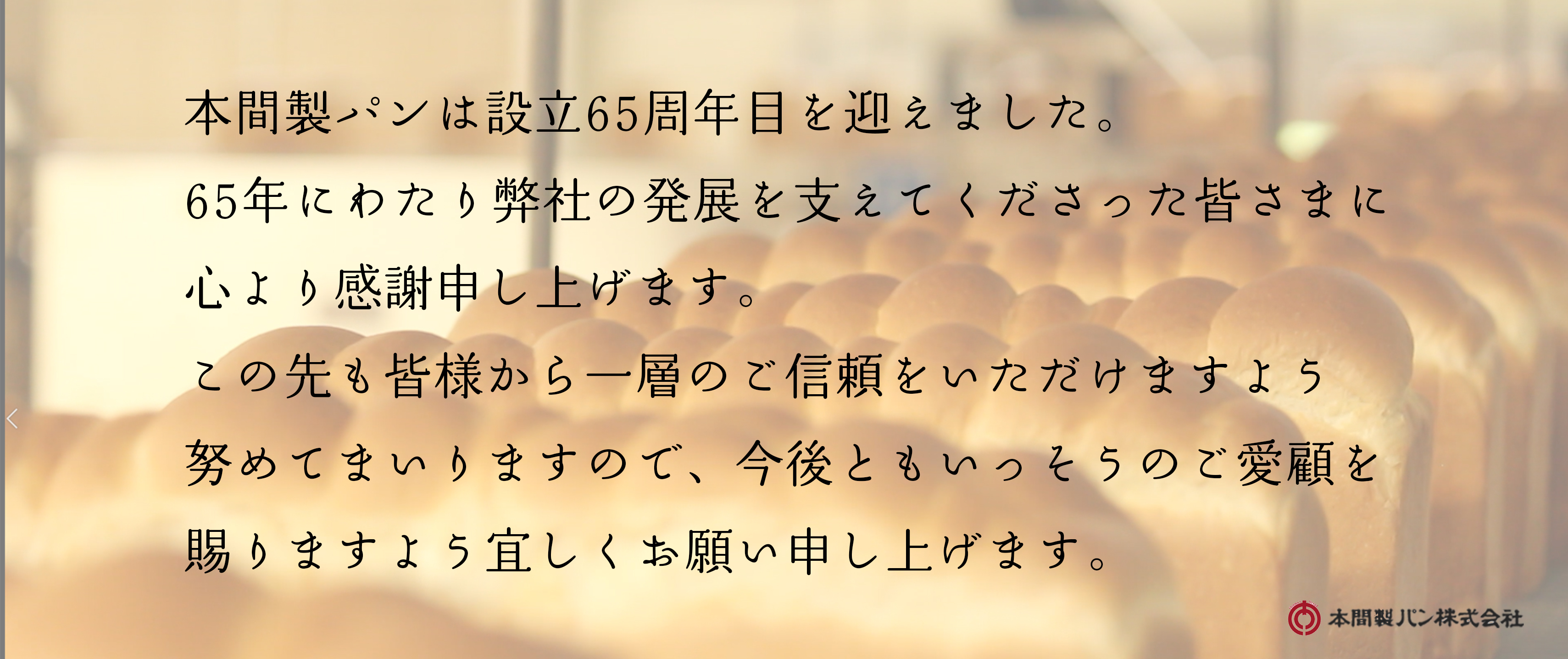 65周年目を迎えました。